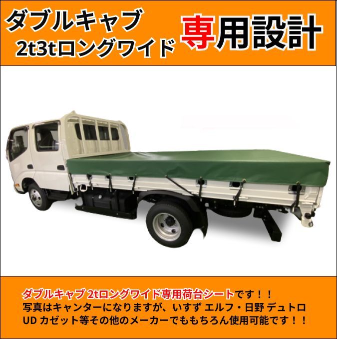 ゴムチューブ付き】トラック ダブルキャブ仕様 2t 3tロング（ワイド）ボディサイズ 荷台シート 【エステル帆布】 三菱ふそう キャンター いすゞ  エルフ UDトラック ガゼット 日野自動車 デュトロなど 生地はアーミー（迷彩柄）レパード（ヒョウ柄）もご用意 メルカリ