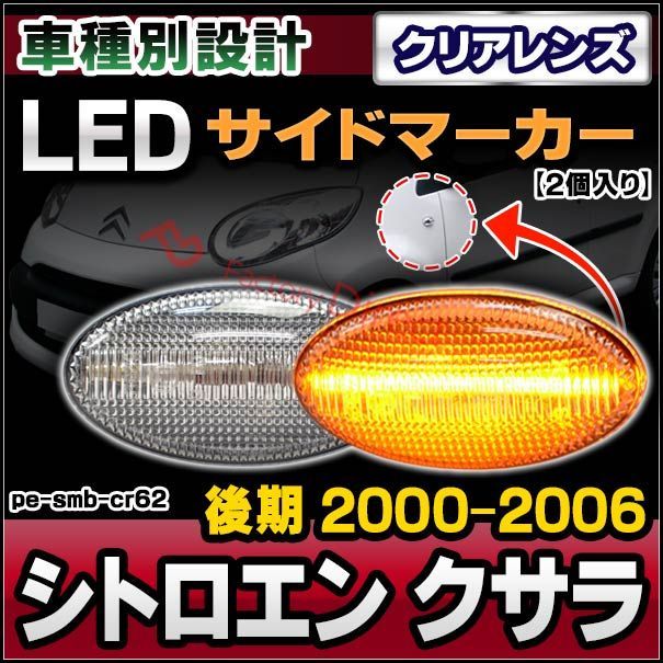 ll-pe-smb-cr62 クリアーレンズ Citroen シトロエン Xsara クサラ (後期 2000-2006 H12-H18) LEDサイドマーカー ( カスタム パーツ 車用品 交換 ライト カーアクセサリー 外装灯 ランプ ウィンカー ドレスア