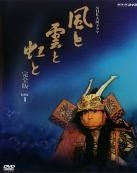 中古】 NHK大河ドラマ 風と雲と虹と 完全版（13巻セット）第1回