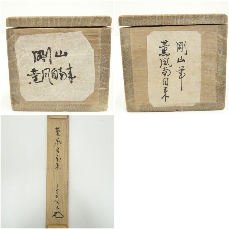 大徳寺 松長剛山筆 「薫風自南来」一行書 肉筆紙本掛軸（共箱