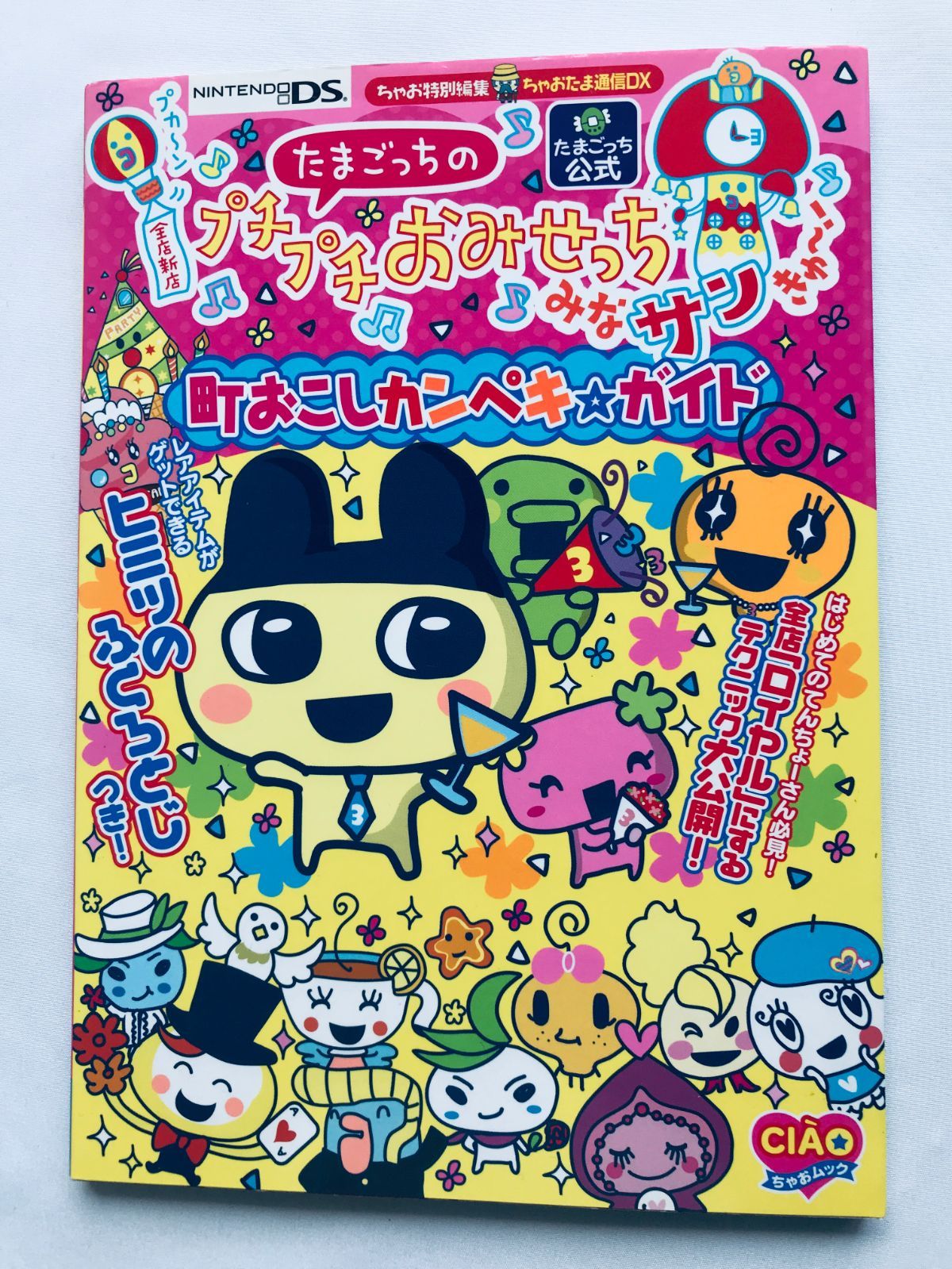 たまごっちのプチプチおみせっちみなサンきゅ～!町おこしカンペキ・ガイド ゲオ公式通販サイト/ゲオオンラインストア【中古】たまごっちの