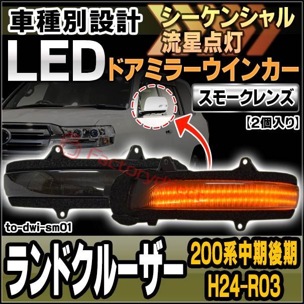 ll-to-dwi-sm01 (シーケンシャル点灯) (スモークレンズ) Land Cruiser ランドクルーザー (200系中期後期 H24.01-R03.08 2012.01-2021.08) トヨタ TOYOTA LEDドアミラーウインカー ( シーケ