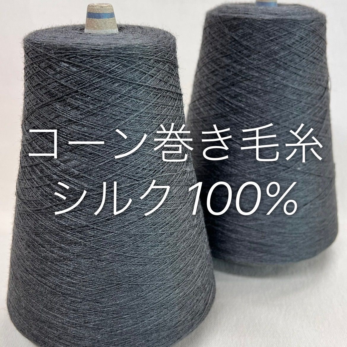 毛糸　コーン巻き　5本セット 未使用AVRIL アヴリル　毛糸　コーン巻　5本セット