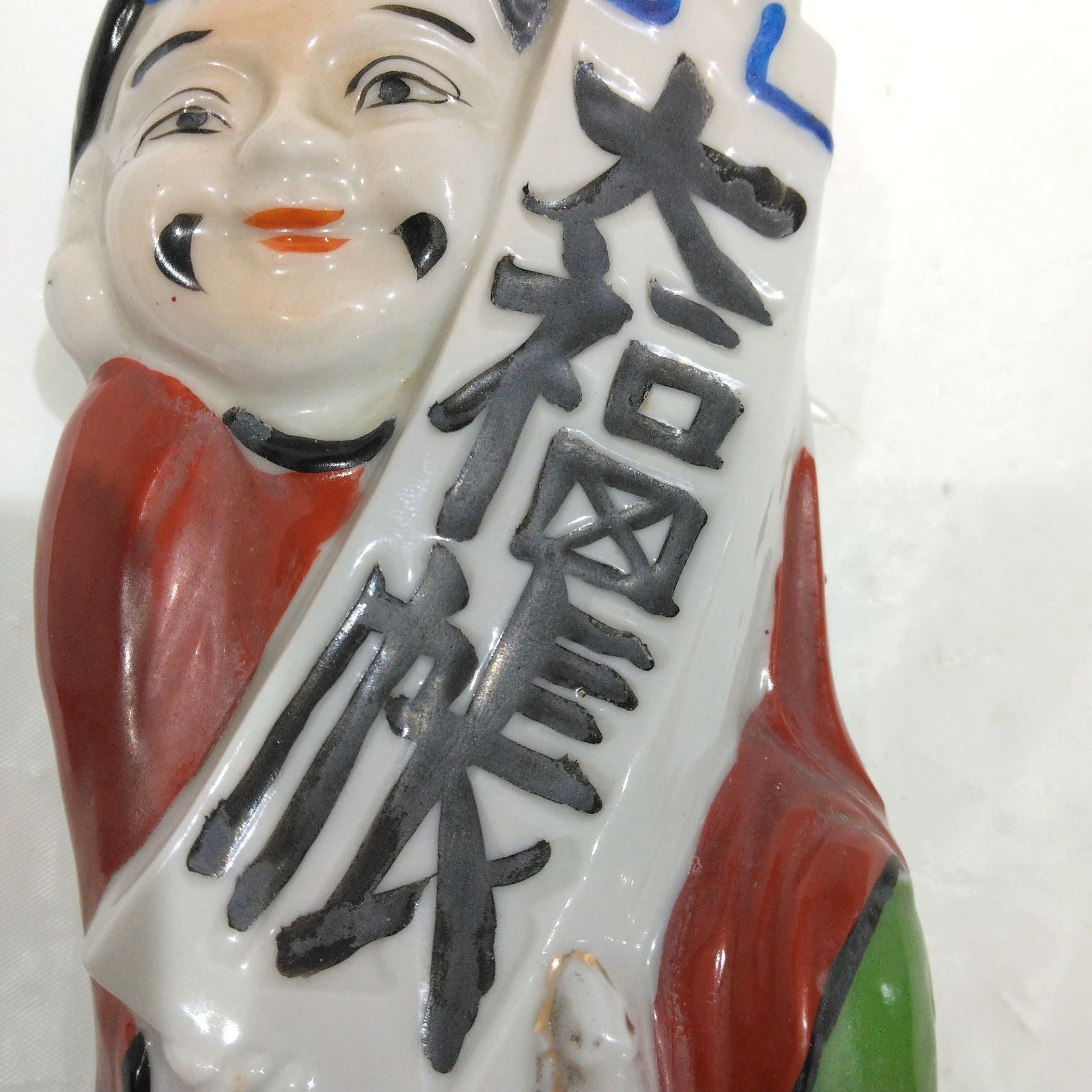 壁掛け花瓶 大黒天 陶器製 大福帳 縁起物 商売繁盛 昭和レトロ