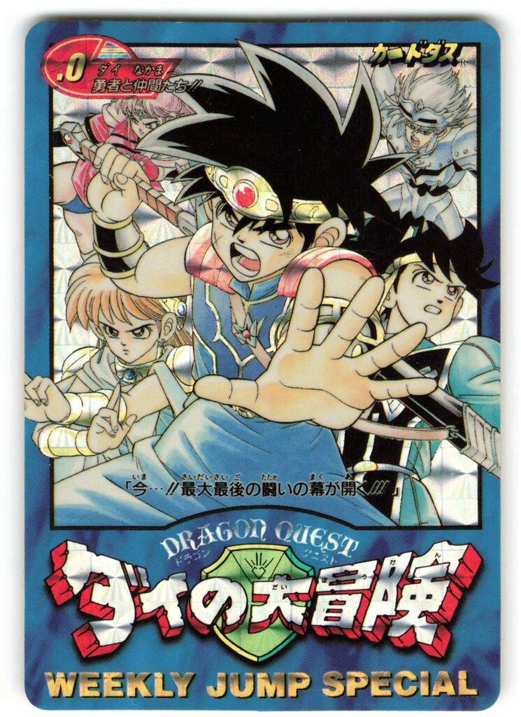 バンダイ ダイの大冒険 ダイの大冒険 『今・・・!!最大最後の闘いの幕が開く!!!』 0