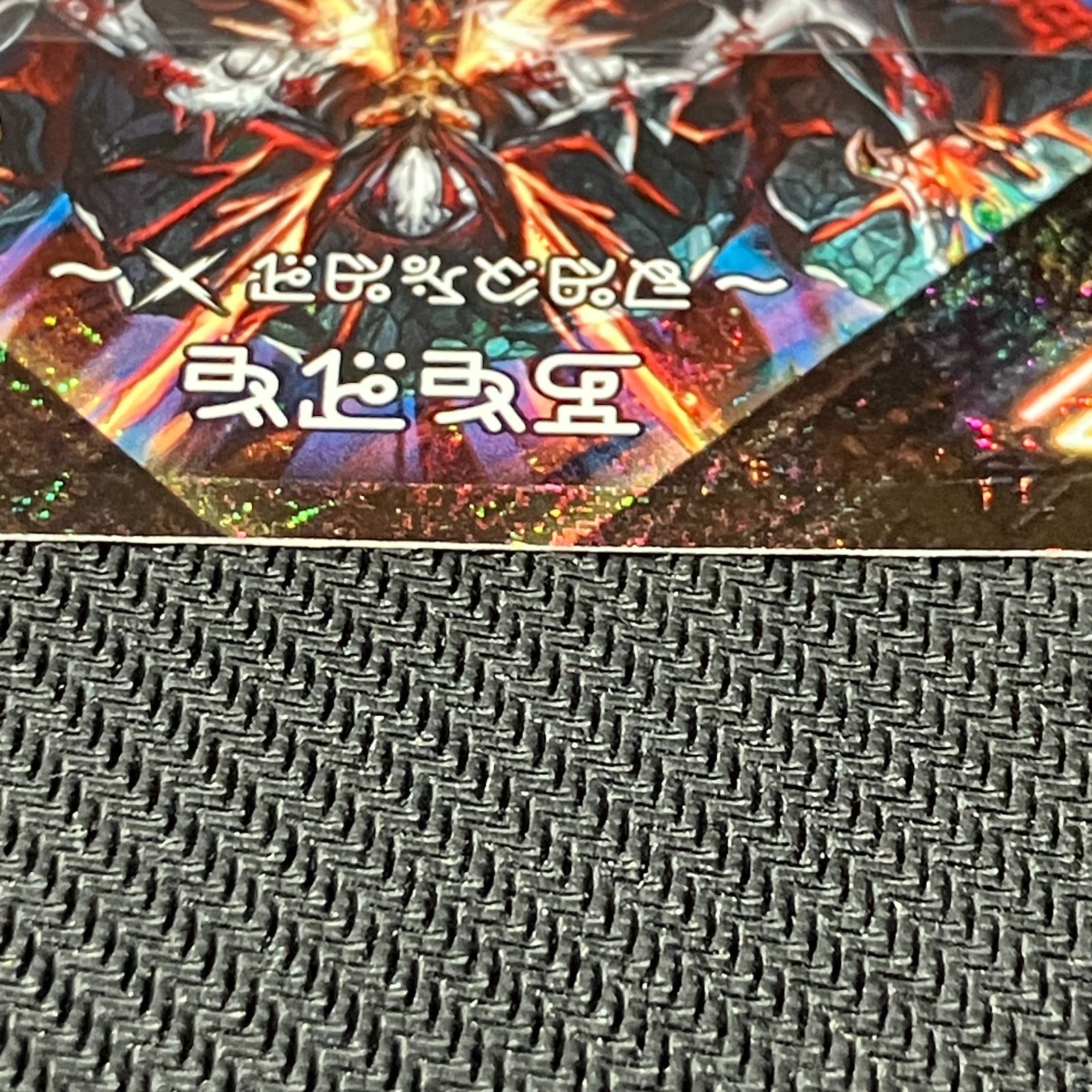 むつ50-070504】デュエルマスターズ 伝説の禁断ドキンダムX 禁断文字