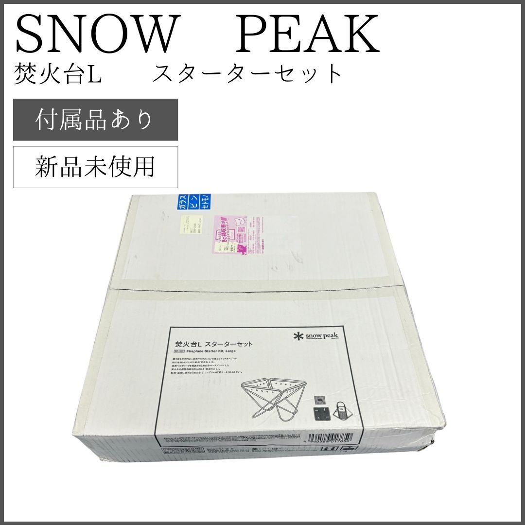 未開封】 snow peak 焚火台L スターターセット スノーピーク 焚き火台 