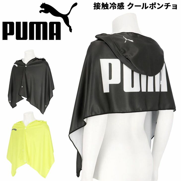 プーマ スーパークール ポンチョ 50×150cm PUMA 接触冷感 涼感 UVカット フード付き スポーツ  夏 ひんやりグッズ 暑さ対策 熱中症対策 ブラック 黒 イエロー 黄色  /054882