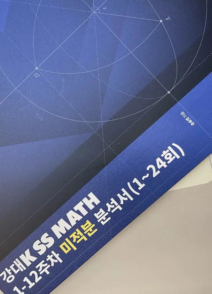 2026 川 K カン ケイ 数学 1 24 寿司 問題集 微分積分学 微積 ソン スンヨン 江南デソン塾
