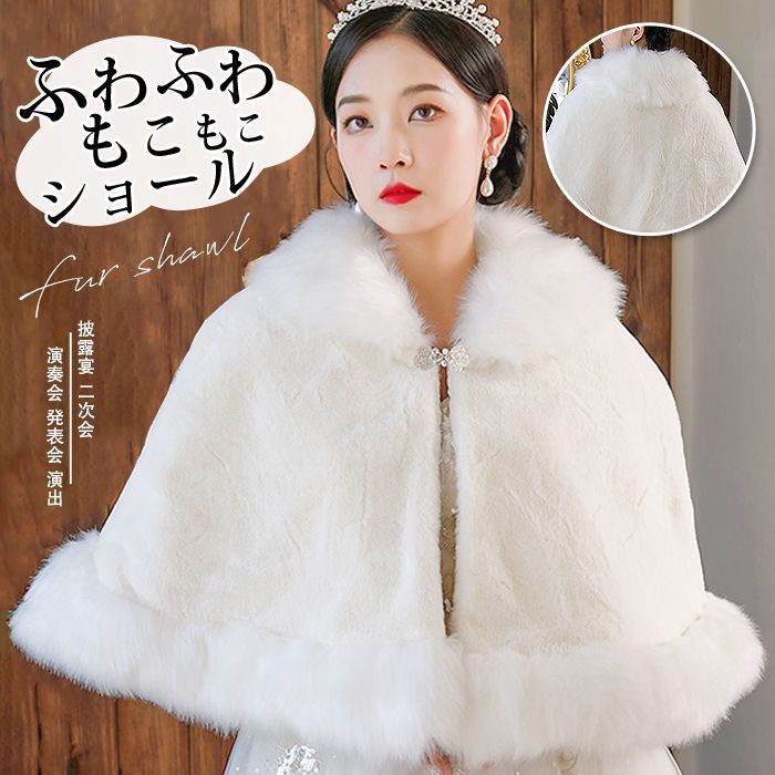 ケープ ボレロ ファーショール レディース ファー ファーポンチョ ふわふわ もこもこ ショール パーティー 冬 暖かい ウェディングドレス ポンチョ 披露宴 二次会 演奏会 発表会 shankuan19