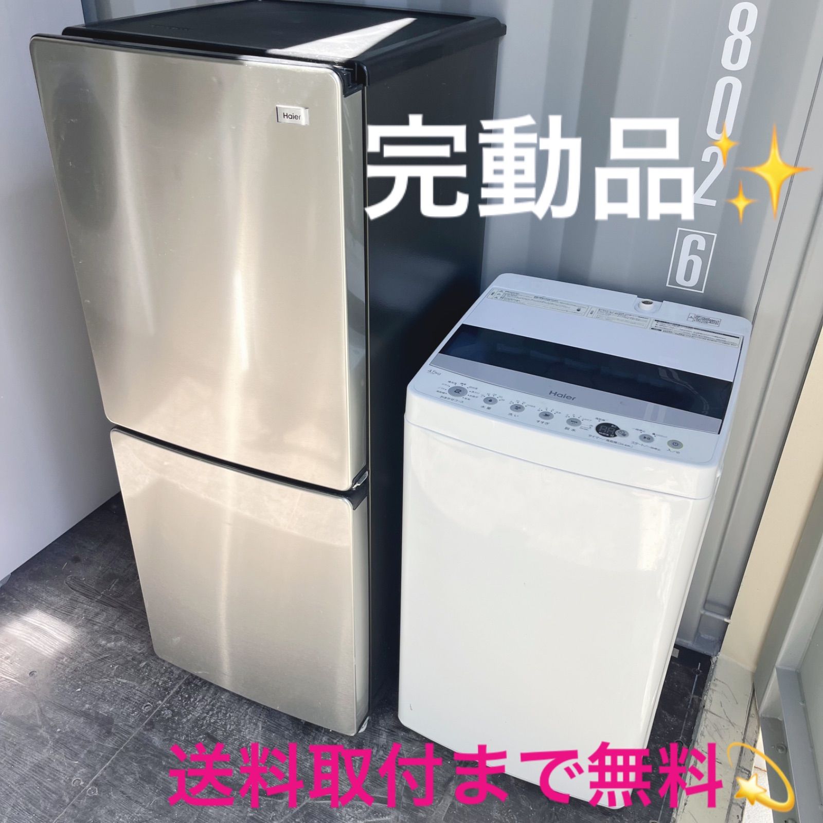 182取付無料 高性能ステンレスシルバーおしゃれインテリア冷蔵庫洗濯機セット