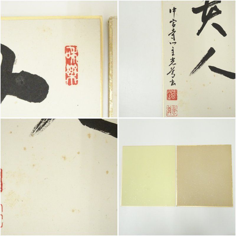 中宮寺 日野西光尊筆 「無事是貴人」など 肉筆色紙2点 おしゃれ