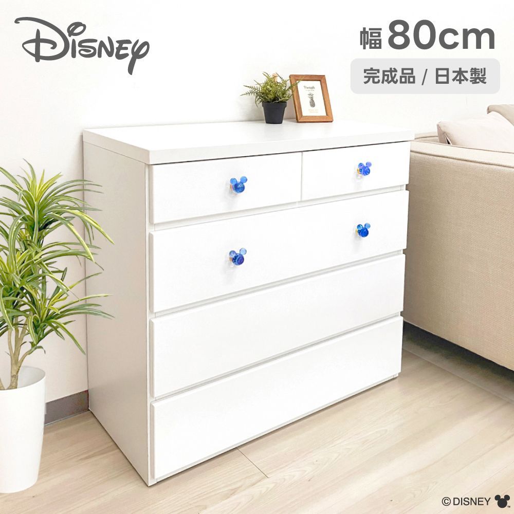 【専用】ディズニー ミッキーマウス チェスト ホワイト 幅80cm 4段 ディズニー』チェスト 日本製（幅80cm 4段 リバイブ ブルー