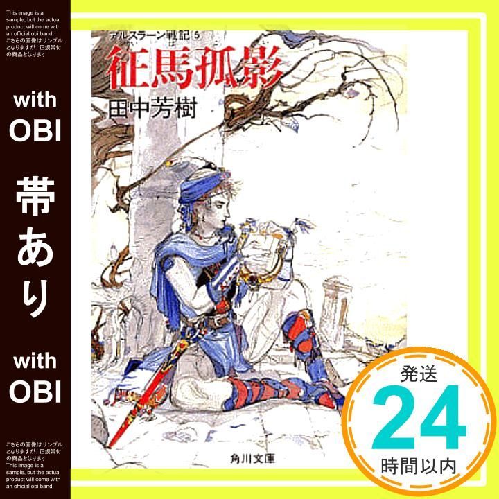 帯あり】征馬孤影 (角川文庫 た 14-5 アルスラーン戦記 5) [Mar