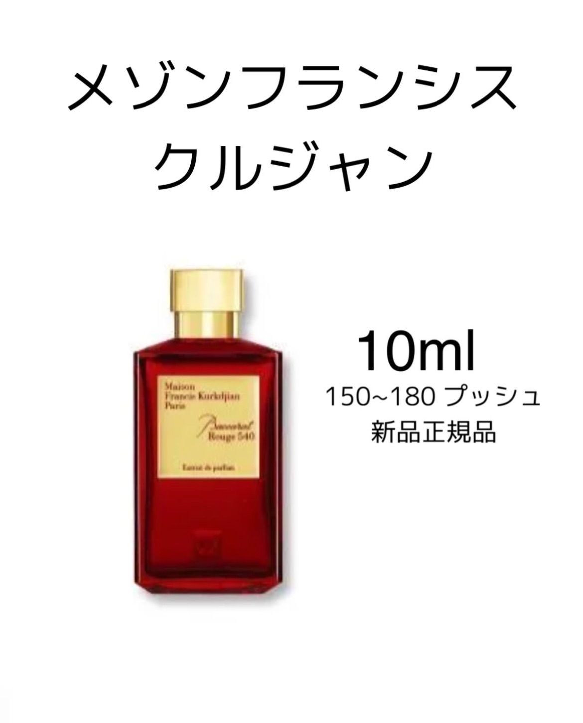 偽物注意】メゾンフランシスクルジャン バカラルージュ １０ml - 香水