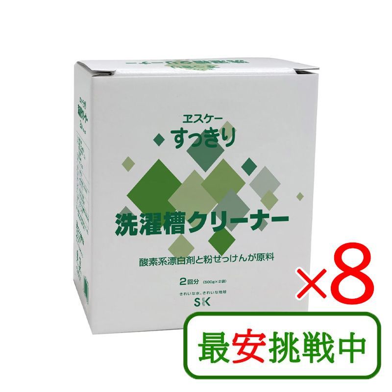 エスケー石鹸 すっきり洗濯槽クリーナー 500g×2個入 8箱セット 洗濯槽 黒カビ 掃除 洗濯機 縦型