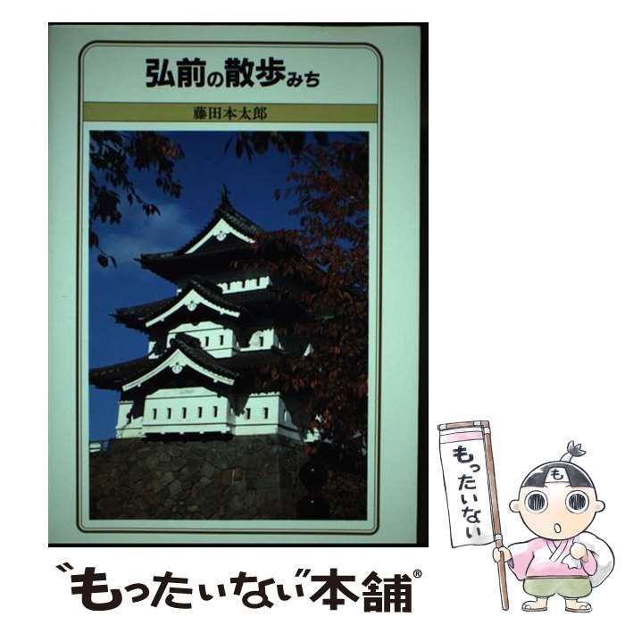 【中古】 弘前の散歩みち からー・ぐらふいっくす 改訂版/北方新社/藤田本太郎 中古】 弘前の散歩みち からー・ぐらふいっくす / 藤田 本太郎