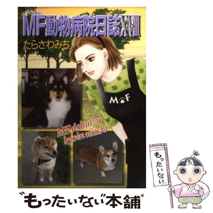 中古】 MF動物病院日誌 18 (コミック 355) / たらさわみち / 少年画