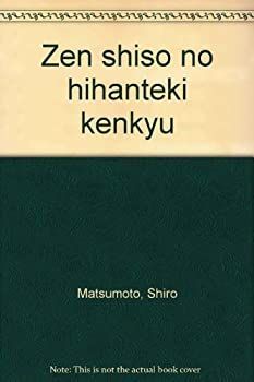 【】 禅思想の批判的研究