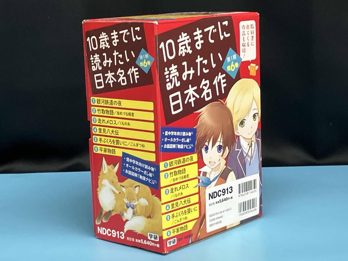 10歳までに読みたい日本名作 第1期 6巻セット - メルカリ