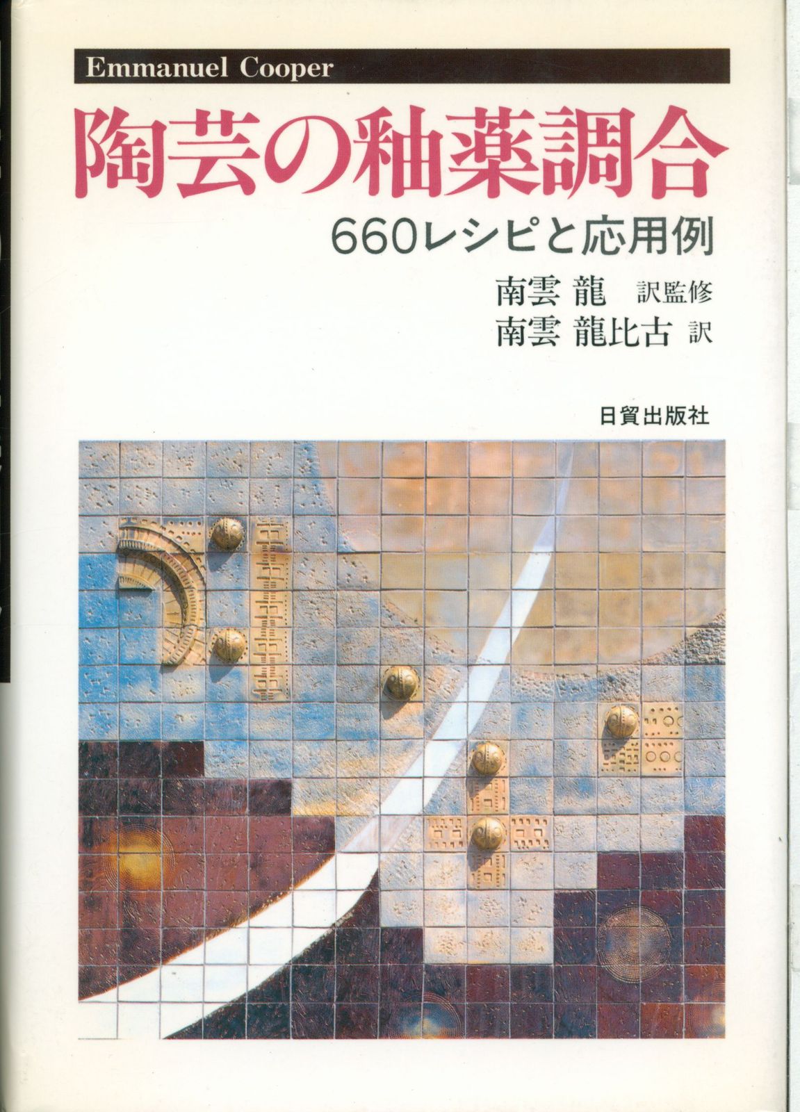 陶芸の釉薬調合: 660レシピと応用例 - メルカリ