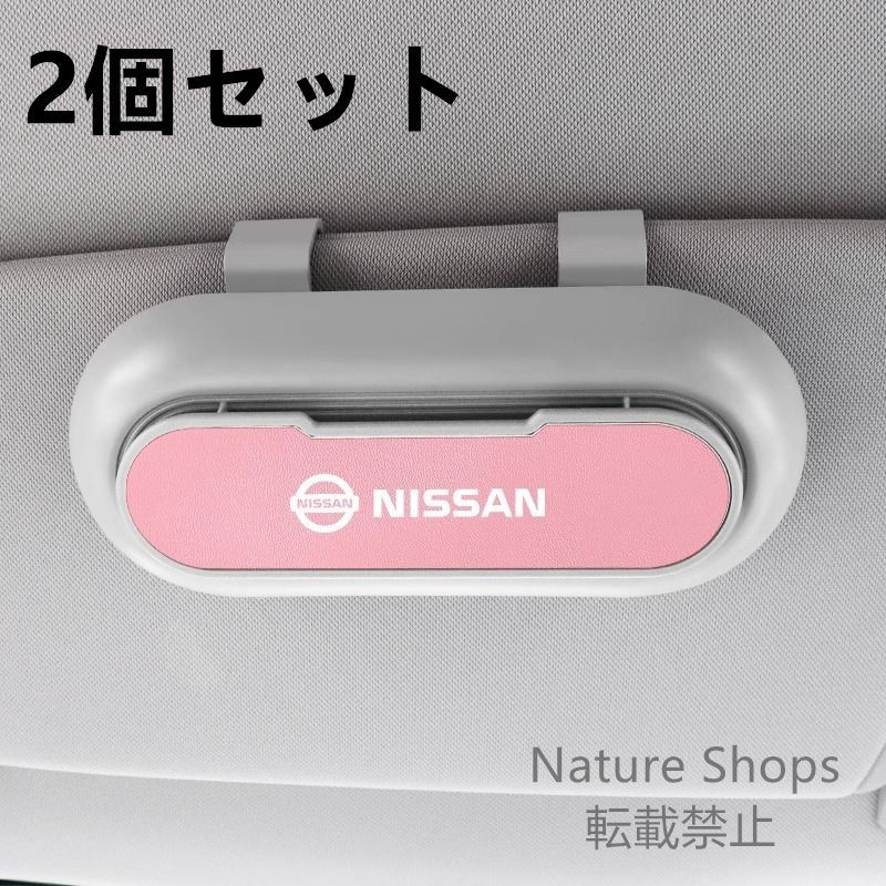 【新品未使用】高級感 日産 ニッサン NISSAN   2個セット ホワイト+ピンク  車載メガネ ホルダーボックス サングラス収納 ケース メガネボックス  サングラスホルダー カード収納  全車種対応