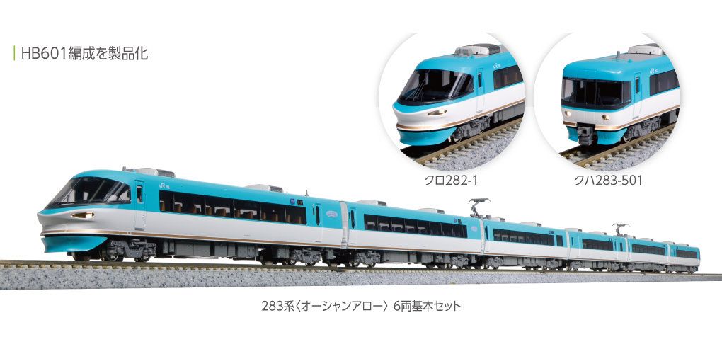 KATO 10-1840 283系 <オーシャンアロー> 6両基本セット カトー（KATO） KATO 10-1840 283系＜オーシャンアロー＞ 6両基本
