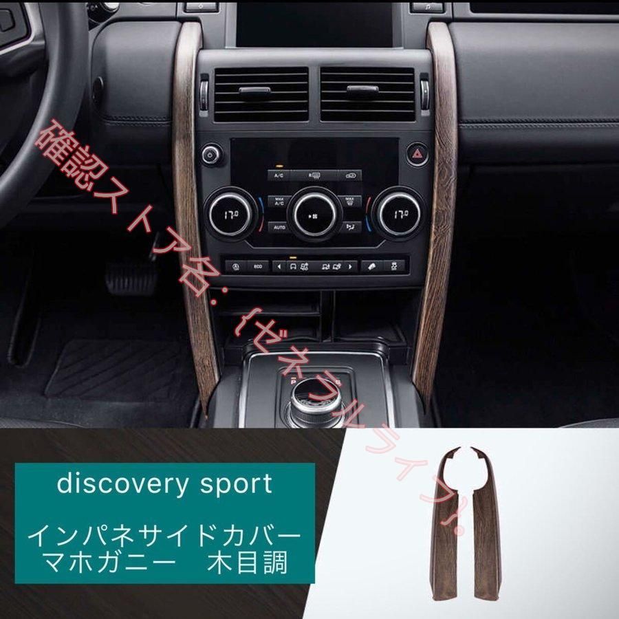 ランドローバー LAND ROVER ディスカバリー スポーツ インパネサイド