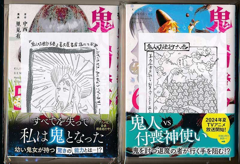 アニメ化企画進行中/特典14点付き [里見有/中西モトオ] 鬼人幻燈抄 1-6 