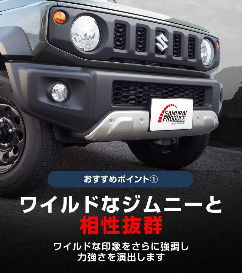 サムライプロデュース ジムニーアンダーガーニッシュ　アウトレット サムライプロデュース アウトレット品 ジムニー JB64 フロント