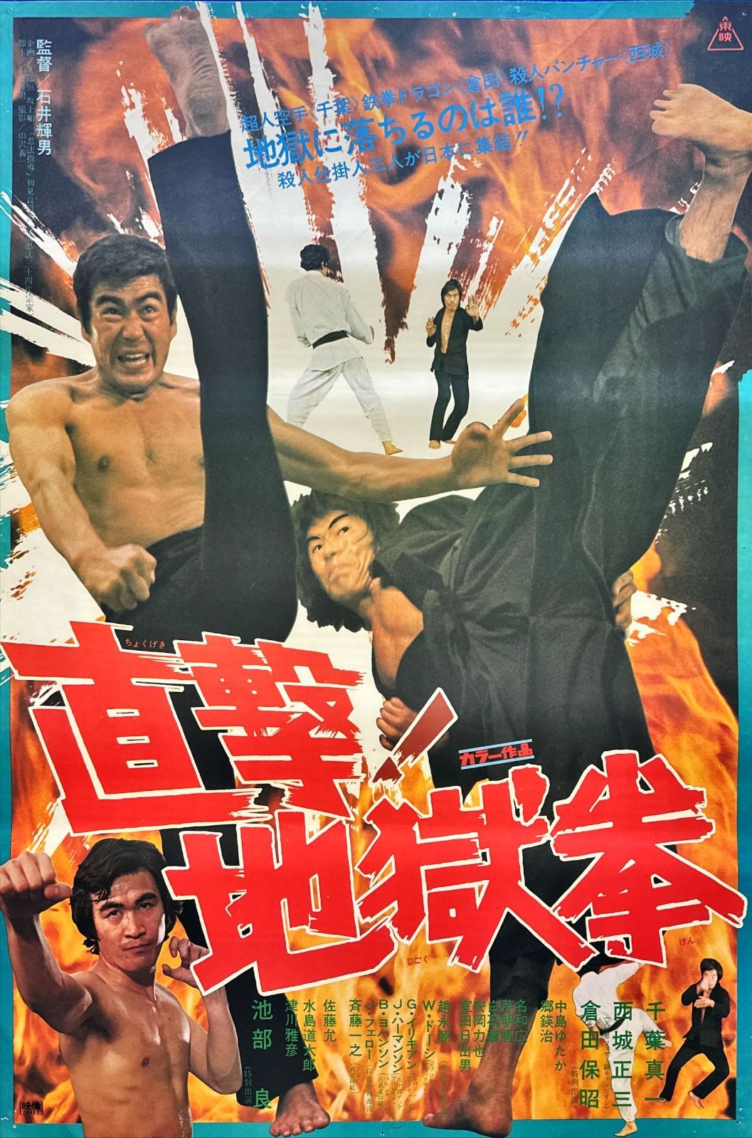 pq 直撃 地獄拳 映画オリジナルB2判ポスター pq06146