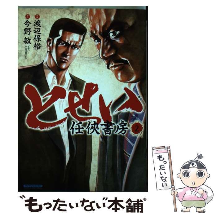 【中古】 とせい～任侠書房～（2） 中古】 とせい 任侠書房 第2巻 (マンサンコミックス) / 渡辺保裕、今野