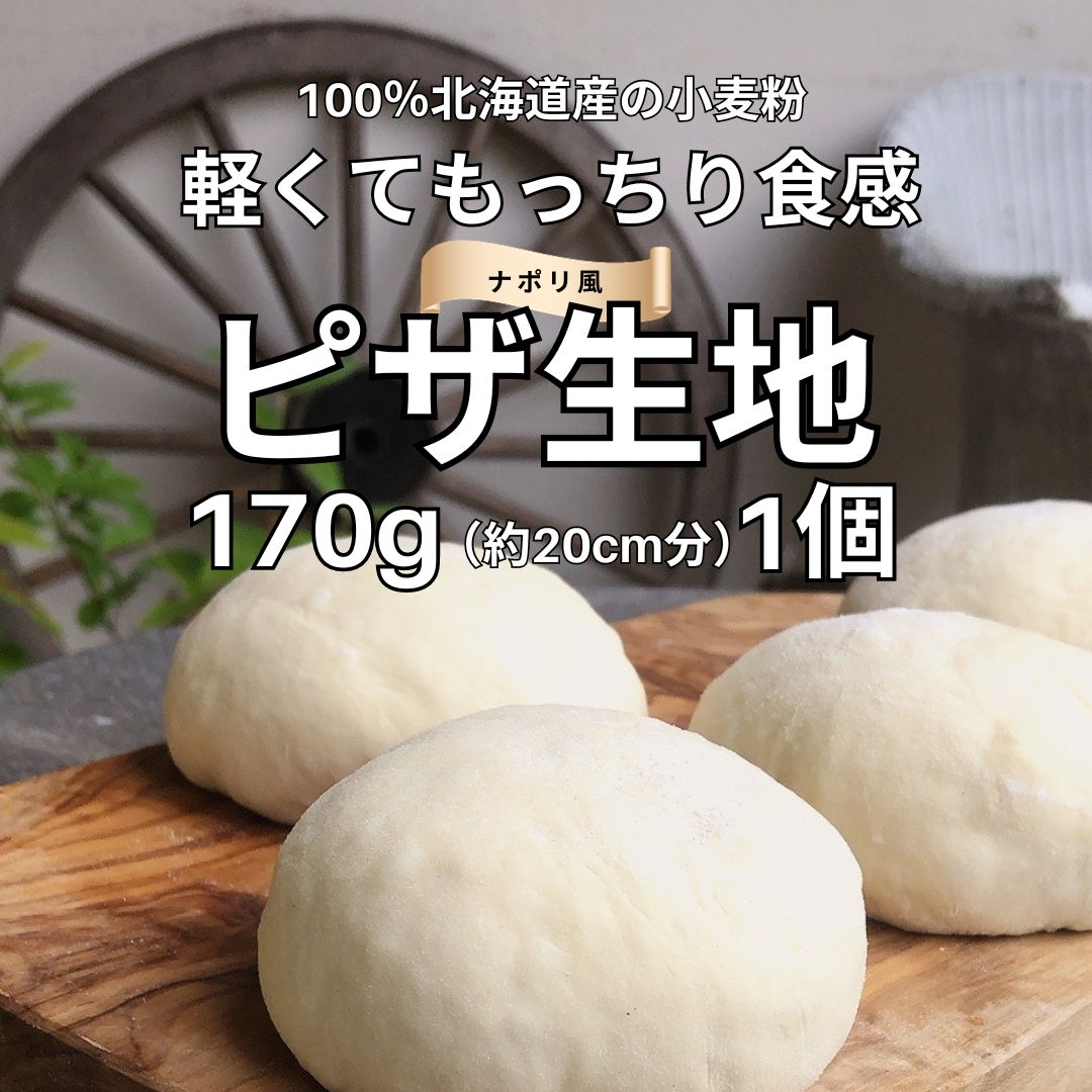 ナポリのピザ生地 170g 1個 冷凍ピザ生地 100％北海道産小麦粉【もっ