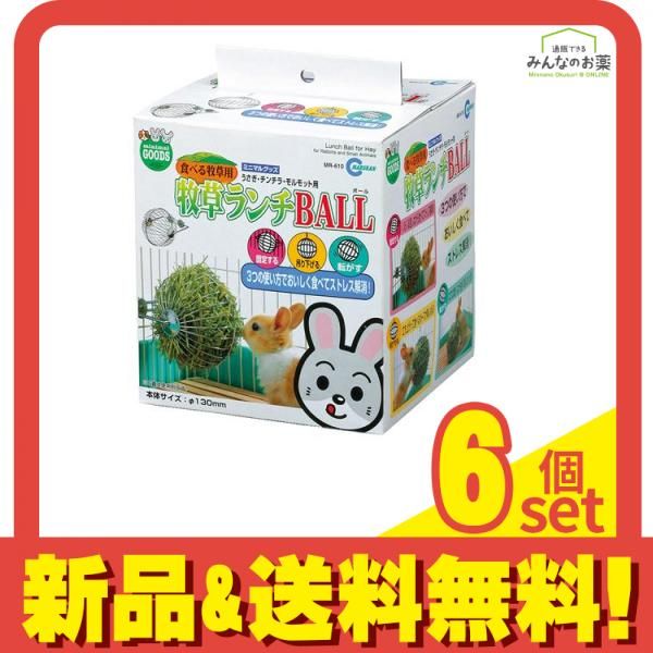 ミニマルグッズ 牧草ランチBALL MR-610 1個入 6個セット