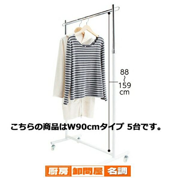 シングルハンガー 白 5台組 W90cmタイプ 5台 サイズ:W101×D41×H108〜178cm 材質:スチール製 白 耐荷重:40kg  61-98-1-2