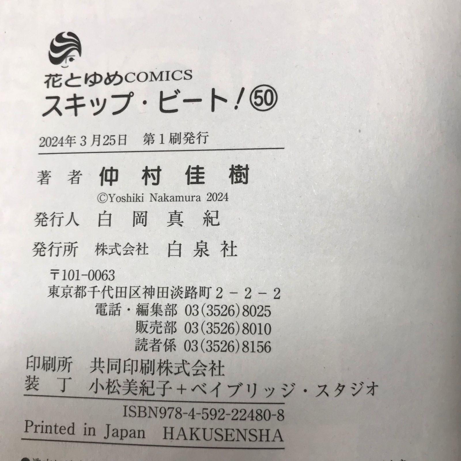初版】スキップ・ビート！ 50巻/【作者】仲村佳樹/GF-0225021841
