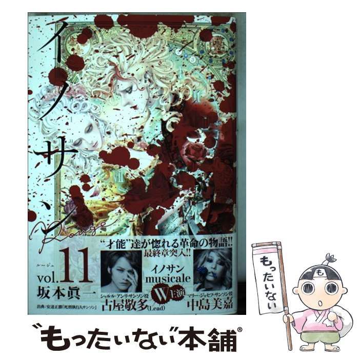 【漫画全巻セット】【送料無料】集英社　イノサン　イノサン　ルージュ　坂本真一 イノサン Rouge ルージュ 5 (ヤングジャンプコミックス)