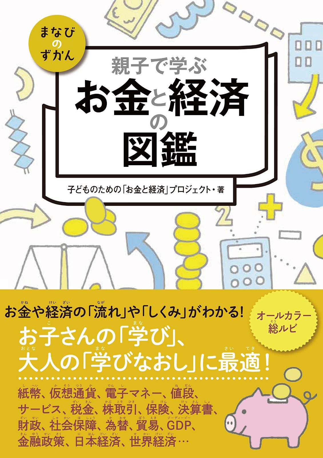 親子で学ぶ お金と経済の図鑑 まなびのずかん