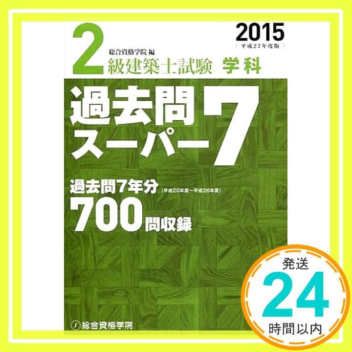 【中古】 2級建築士試験学科過去問スーパー7（2009） 令和8年度版 2級建築士試験 学科 過去問スーパー7 | 資格試験対策書