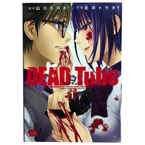 ＤＥＡＤ Ｔｕｂｅ ?デッドチューブ? 1～25巻 までの全巻セット チャンピオンＲＥＤコミックス 北河トウタ 秋田書店（青年コミック）