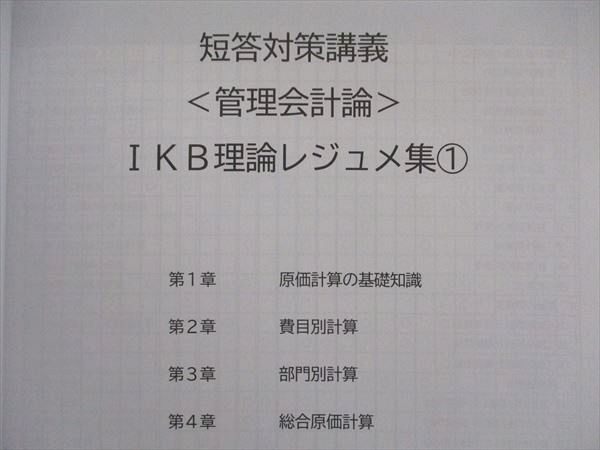 CPA会計学院 管理会計論 短答対策講義 IKB理論レジュメ集/IKB計算