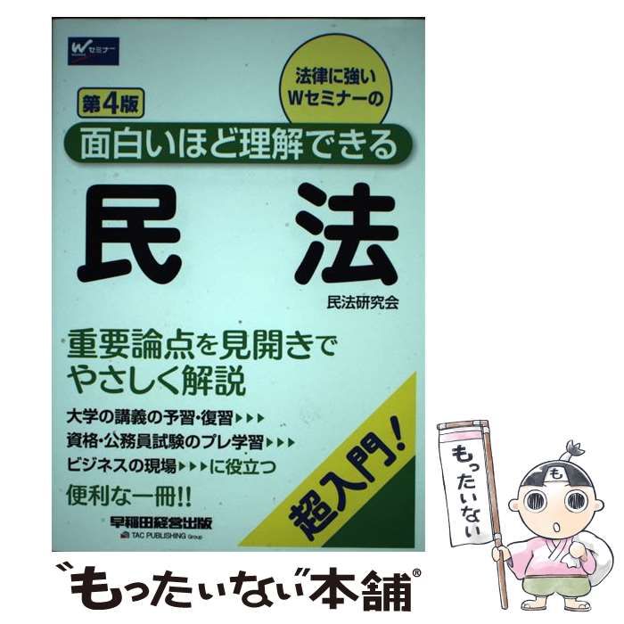 面白いほど理解できる民法 第4版 - 人文