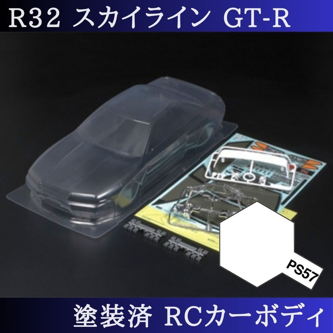 PS-57 パールホワイト 塗装済 1|10 ラジコン ボディ R32スカイライン TT-01 TT-02 等 51365 PS-57