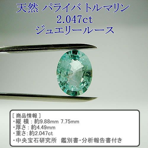 新品 天然 パライバ トルマリン 2.047ct ジュエリールース 中央宝石研究所 鑑別書・分析報告書付き dg593 - メルカリ