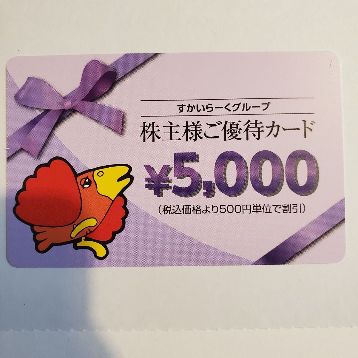 すかいらーく株主優待カード 5000円分