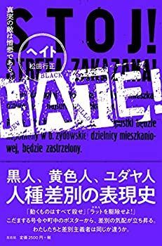 【中古】 HATE! 真実の敵は憎悪である。