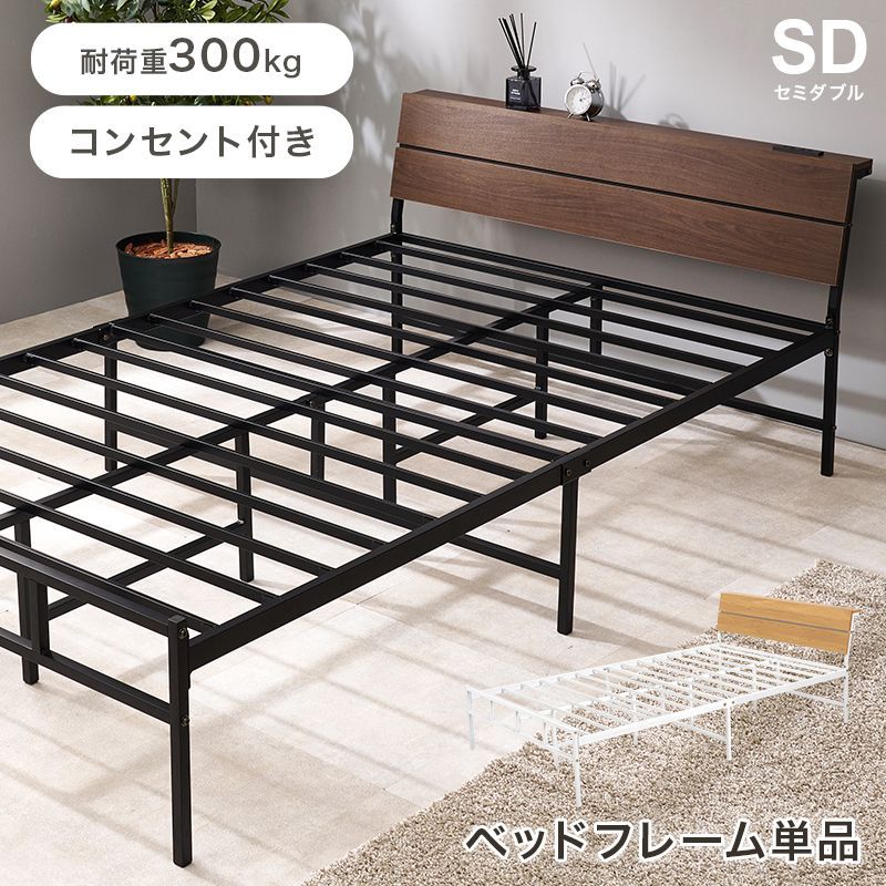 セミダブル ベッドフレーム単品 スチールフレーム 8601