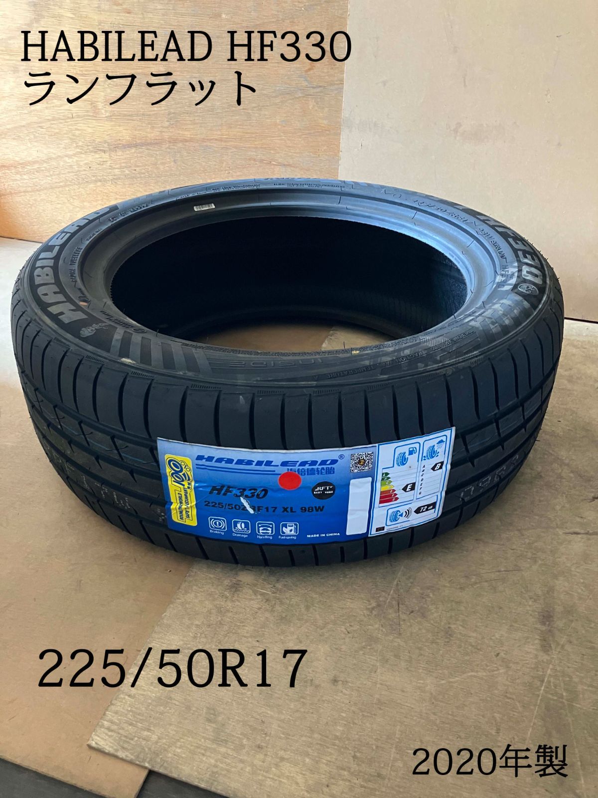HABILEAD HF330 225|50R17 ランフラットタイヤ 2020年製 1本