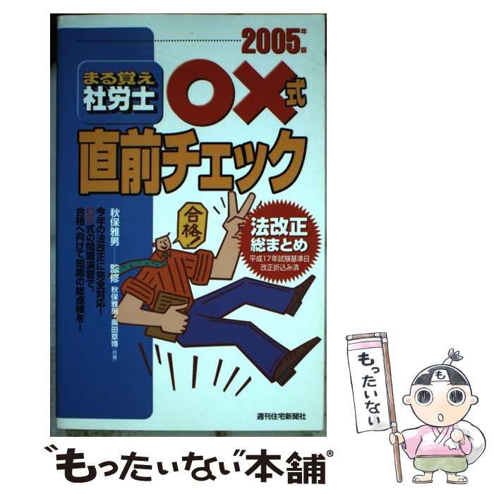 中古】 まる覚え社労士○×式直前チェック 2005年版 / 秋保雅男 / 週刊