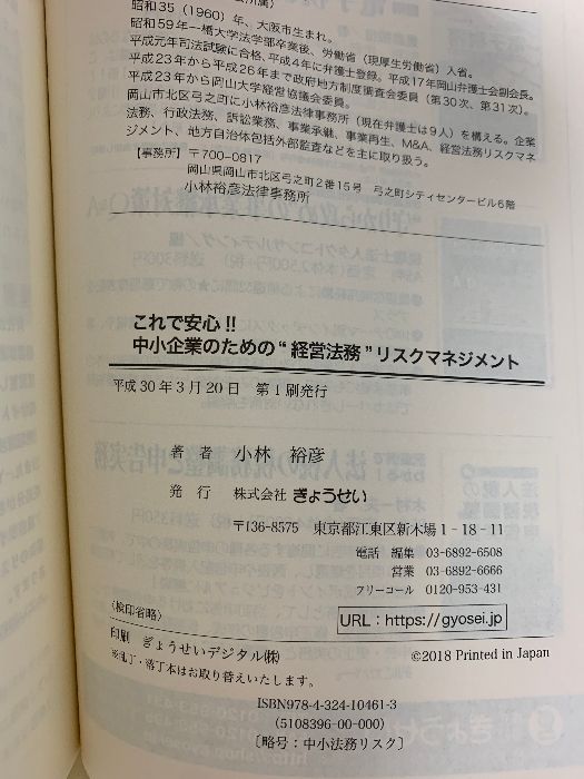 これで安心! ! 中小企業のための経営法務リスクマネジメント ぎょうせい 小林 裕彦